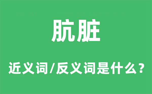 肮脏的近义词和反义词是甚么,肮脏是甚么意义