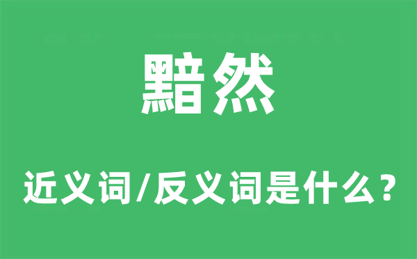 黯淡的近义词和反义词是甚么,黯淡是甚么意义