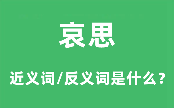 悲痛的近义词和反义词是甚么,悲痛是甚么意义