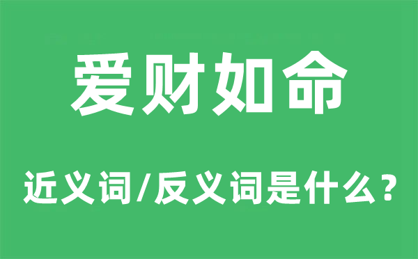 爱财如命的近义词和反义词是甚么,爱财如命是甚么意义