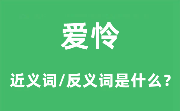 爱怜的近义词和反义词是甚么,爱怜是甚么意义