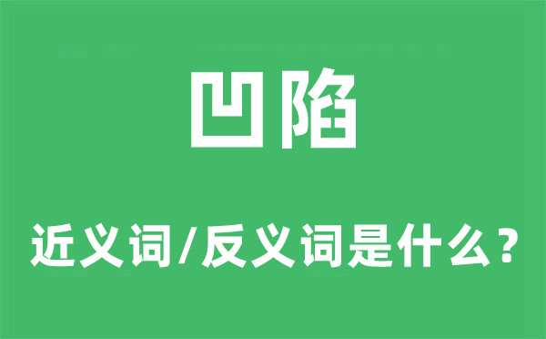 突出的近义词和反义词是甚么,突出是甚么意义