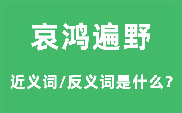 灾民遍野的近义词和反义词是甚么,灾民遍野是甚么意义