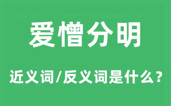 爱憎清楚的近义词和反义词是甚么,爱憎清楚是甚么意义