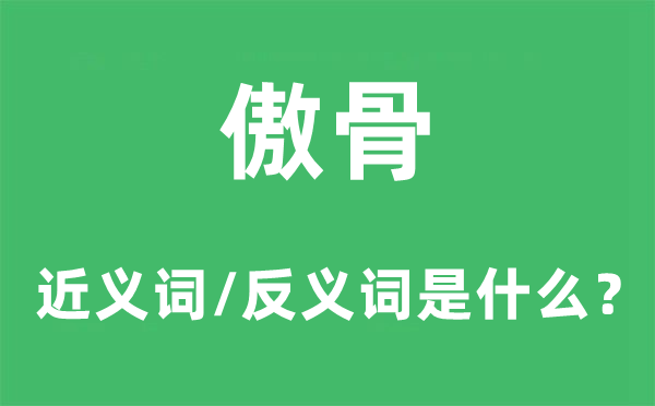 媚骨的近义词和反义词是甚么,媚骨是甚么意义
