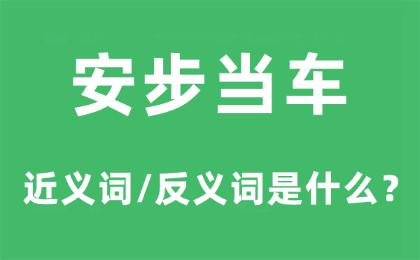 漫步当车的近义词和反义词是甚么,漫步当车是甚么意义