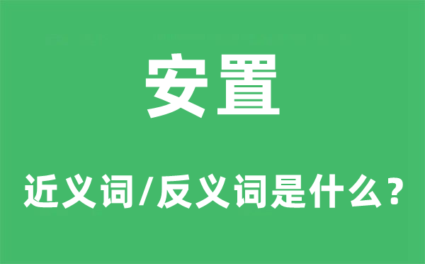 支配的近义词和反义词是甚么,支配是甚么意义