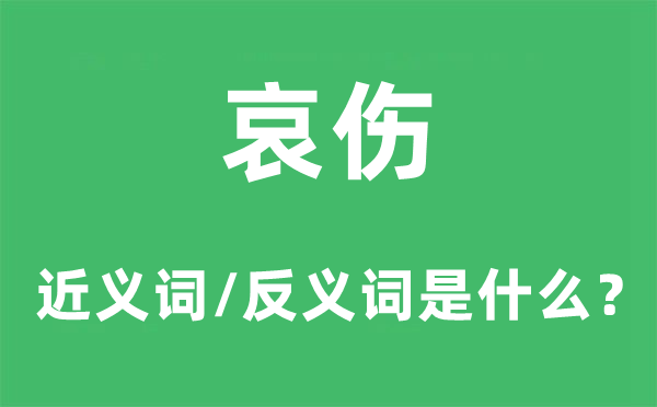 追悼的近义词和反义词是甚么,追悼是甚么意义