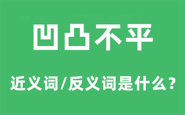 高低不平的近义词和反义词是甚么,高低不平是甚么意义