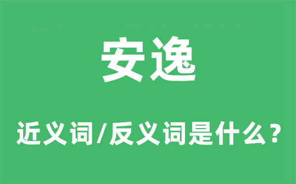 安闲的近义词和反义词是甚么,安闲是甚么意义