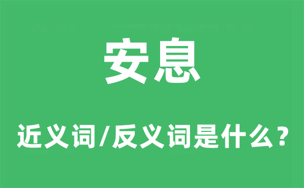 歇息的近义词和反义词是甚么,歇息是甚么意义
