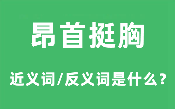 俯首挺胸的近义词和反义词是甚么,俯首挺胸是甚么意义