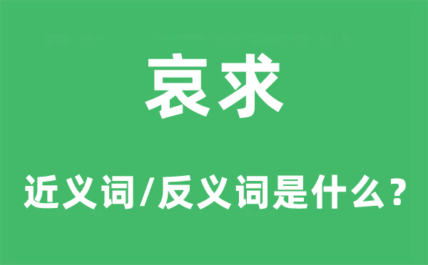 祈求的近义词和反义词是甚么,祈求是甚么意义