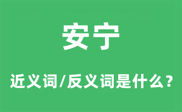 安靖的近义词和反义词是甚么,安靖是甚么意义