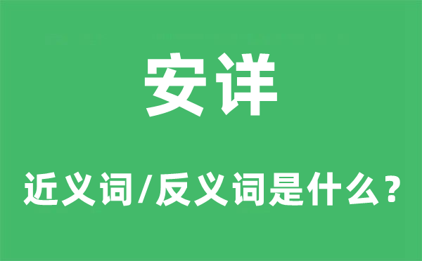安好的近义词和反义词是甚么,安好是甚么意义