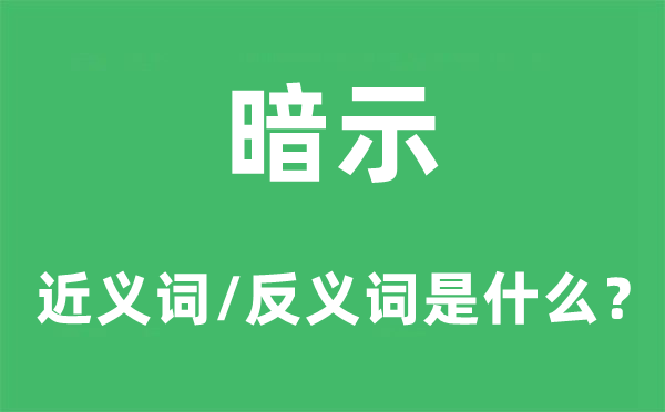 表现的近义词和反义词是甚么,表现是甚么意义