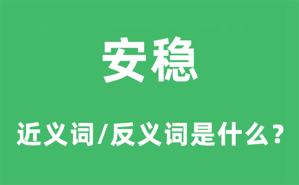 牢固的近义词和反义词是甚么,牢固是甚么意义