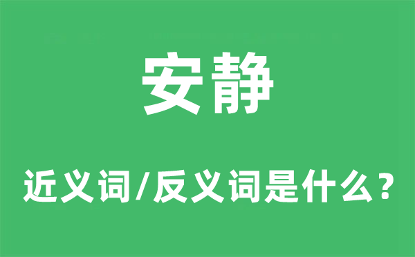 安好的近义词和反义词是甚么,安好是甚么意义