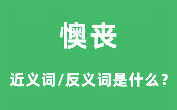 懊悔的近义词和反义词是甚么,懊悔是甚么意义