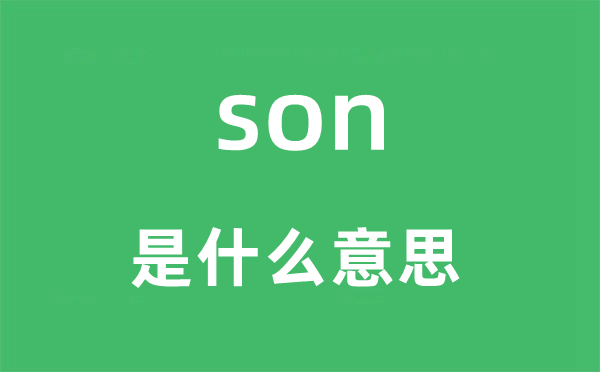 son是甚么意义,son怎样读,中文翻译是甚么