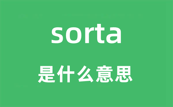 sorta是甚么意义,sorta怎样读,中文翻译是甚么