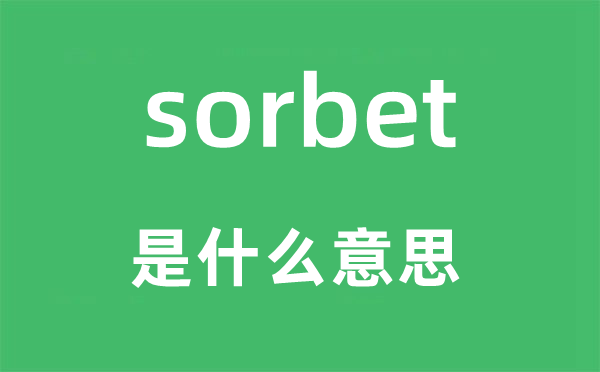 sorbet是甚么意义,sorbet怎样读,中文翻译是甚么