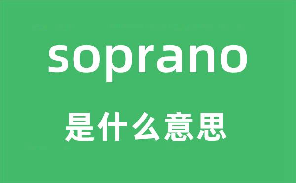 soprano是甚么意义,soprano怎样读,中文翻译是甚么