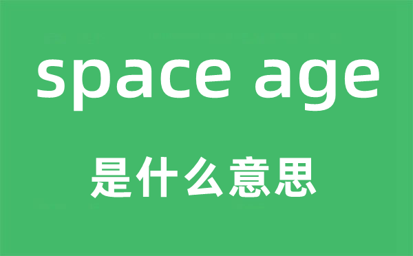 space age是甚么意义,中文翻译是甚么