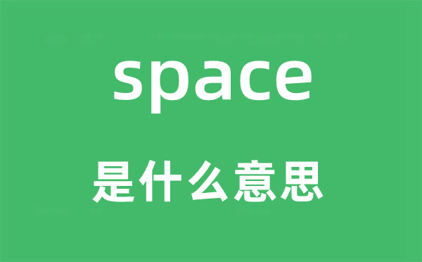 space是甚么意义,space怎样读,中文翻译是甚么