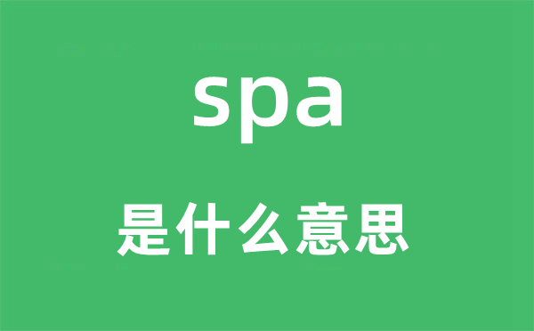 spa是甚么意义,spa怎样读,中文翻译是甚么
