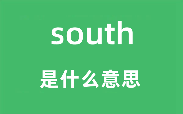 south是甚么意义,south怎样读,中文翻译是甚么