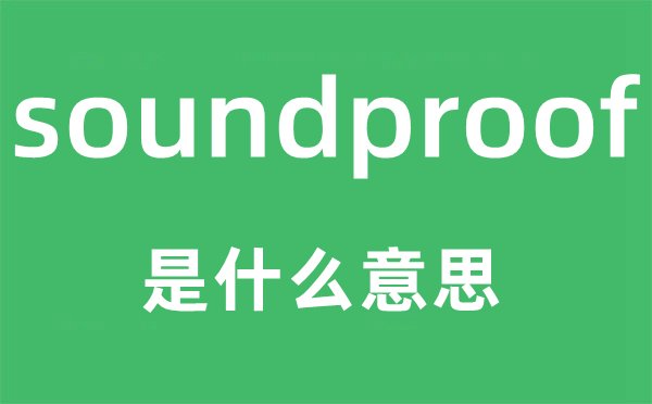 soundproof是甚么意义,soundproof怎样读,中文翻译是甚么