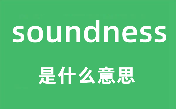 soundness是甚么意义,soundness怎样读,中文翻译是甚么