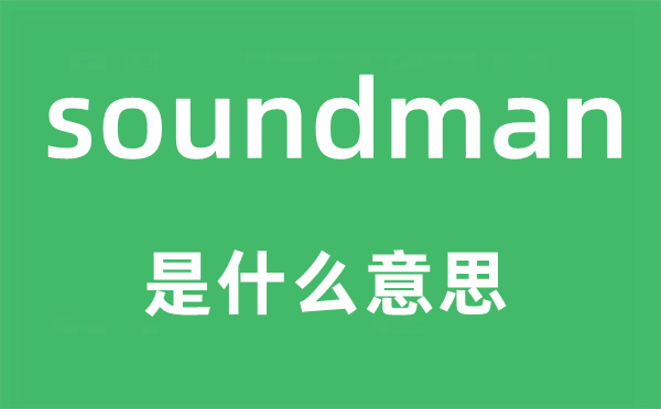 soundman是甚么意义,soundman怎样读,中文翻译是甚么