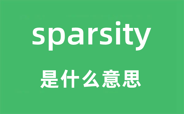 sparsity是甚么意义,sparsity怎样读,中文翻译是甚么