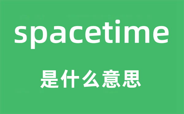 spacetime是甚么意义,spacetime怎样读,中文翻译是甚么