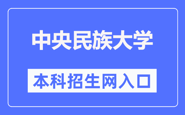 中心民族大学本科招生网进口（//zb.muc.edu.cn/）