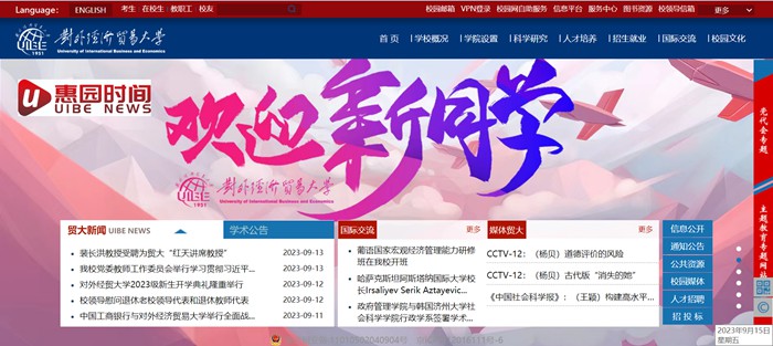 对外经济商业大学官网网址(//www.uibe.edu.cn/)