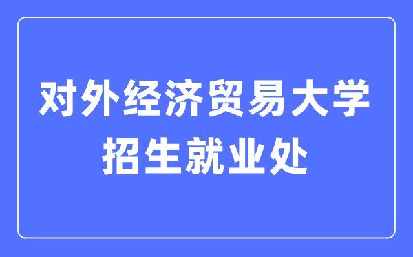 对外经济商业大学招生失业处进口（//aeo.uibe.edu.cn/）
