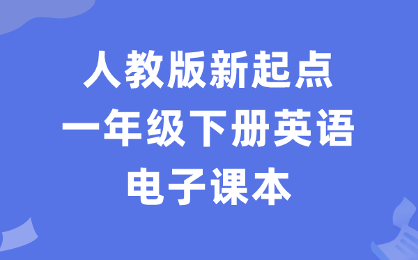人教版新出发点一年级下册英语电子讲义讲义(PDF电子版)