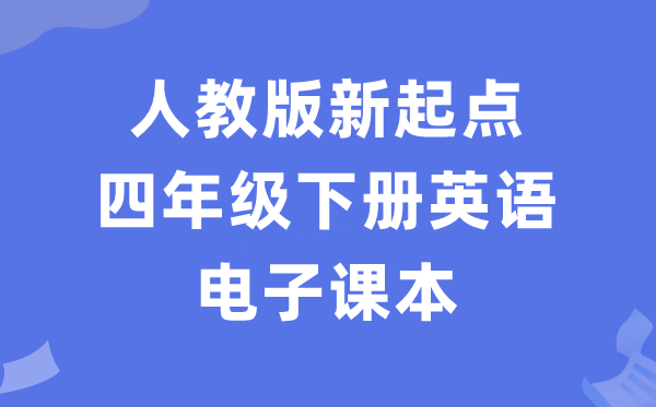 人教版新出发点四年级下册英语电子讲义讲义（PDF电子版）