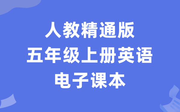 人教精晓版五年级上册英语电子讲义讲义(PDF电子版)