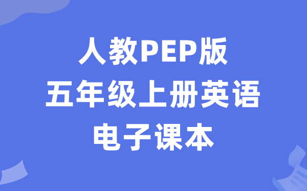 人教PEP版五年级上册英语电子讲义讲义(PDF电子版)
