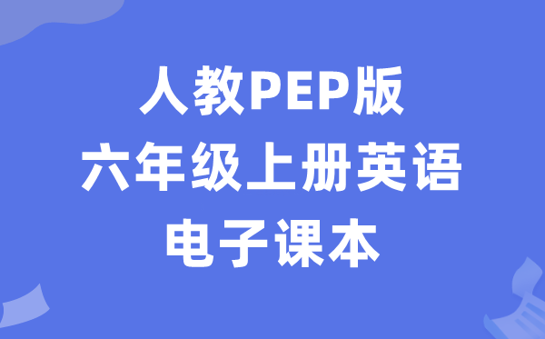 人教PEP版六年级上册英语电子讲义讲义(PDF电子版)