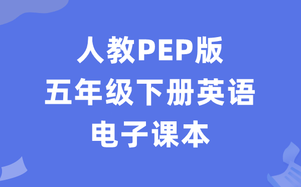 人教PEP版五年级下册英语电子讲义讲义（PDF电子版）