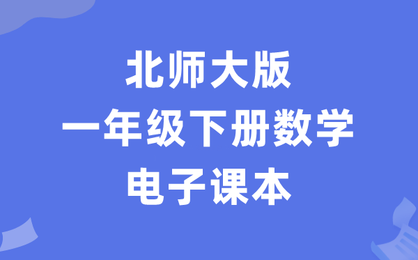 北师大版一年级下册数学电子讲义讲义(PDF电子版)