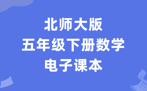 北师大版五年级下册数学电子讲义讲义（PDF电子版）