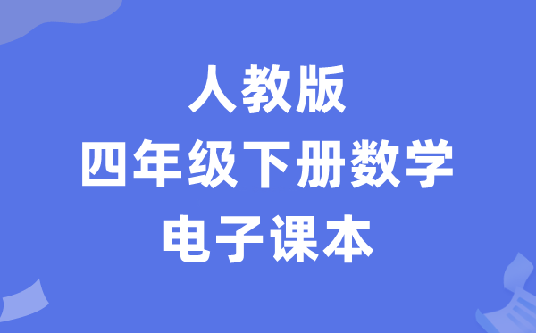 人教版四年级下册数学电子讲义讲义(PDF电子版)