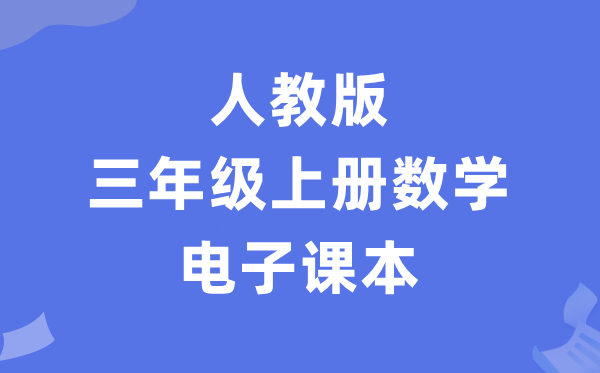 人教版三年级上册数学电子讲义讲义（PDF电子版）