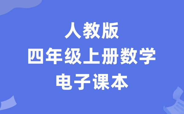 人教版四年级上册数学电子讲义讲义（PDF电子版）